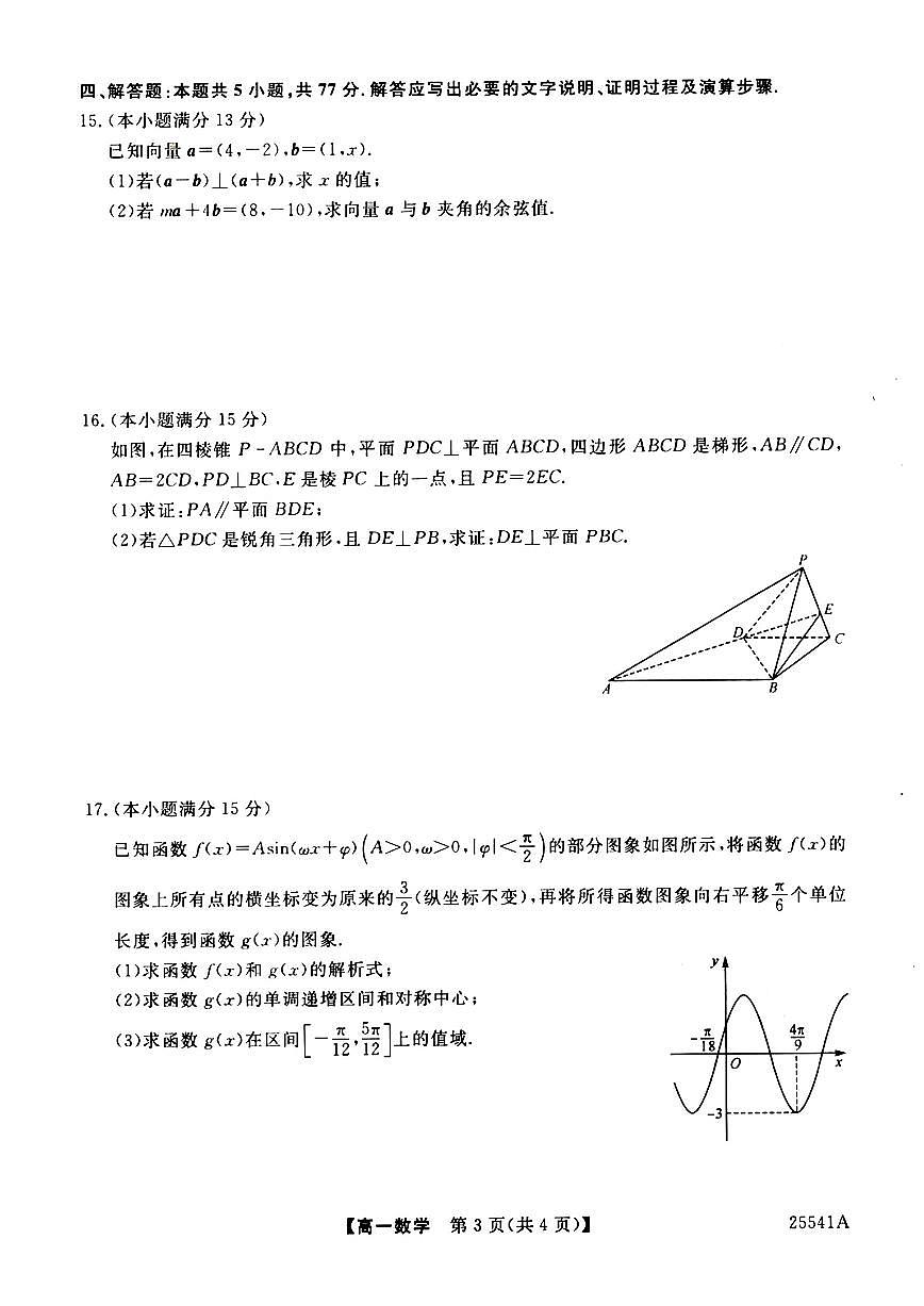 河南省新未来2024-2025学年高一下学期6月质量检测数学试卷+答案第3页