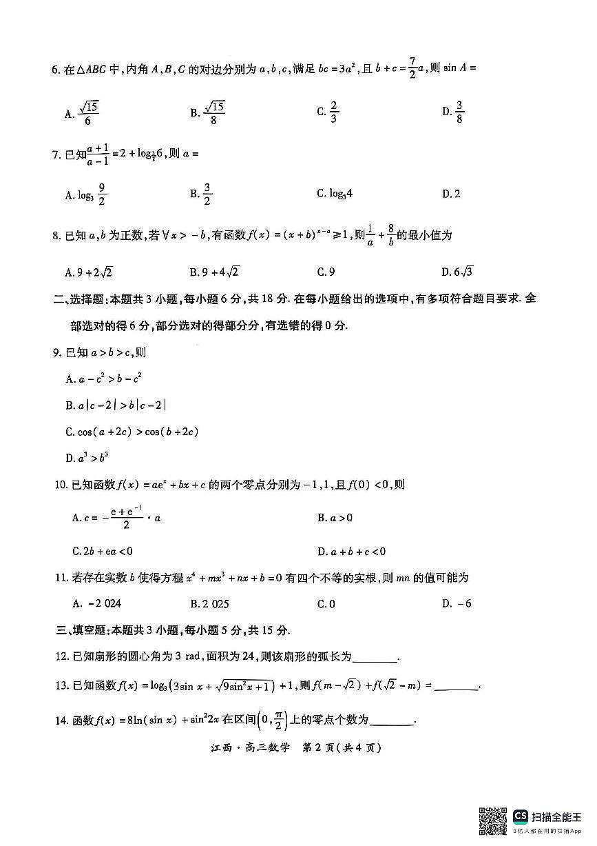 江西省稳派上进2025届高三上学期10月阶段检测考10月数学试题+答案第2页