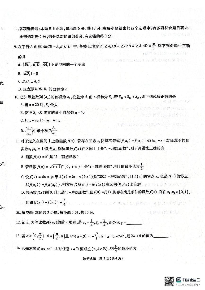 安徽江淮十校2026届高三第一次联考（8月）数学试题第2页