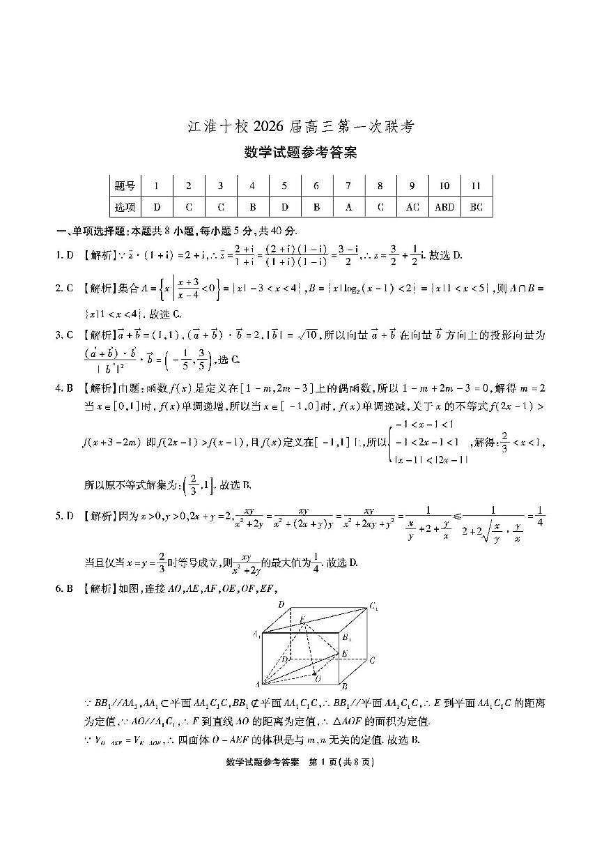 安徽江淮十校2026届高三第一次联考（8月）数学答案第1页