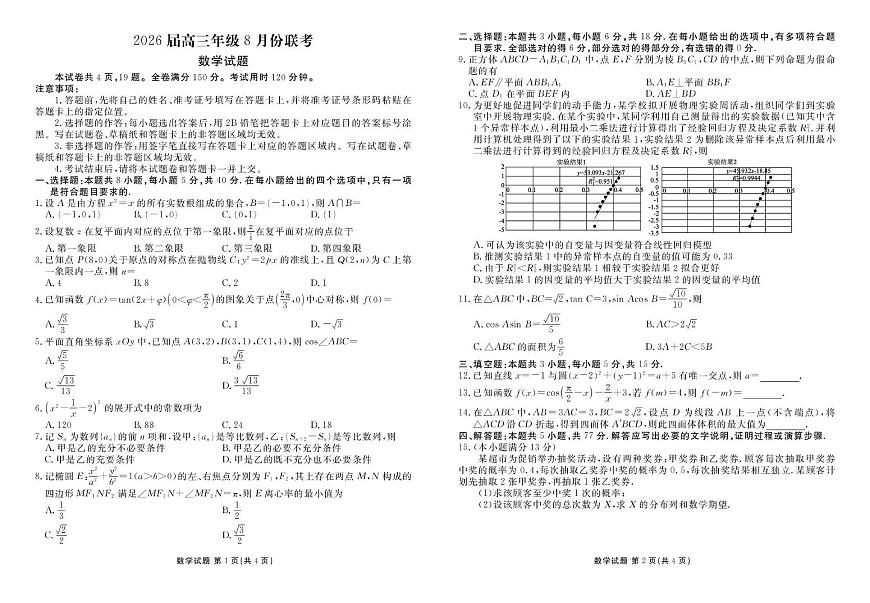 广东衡水金卷2026届高三上学期八月联考数学试题第1页