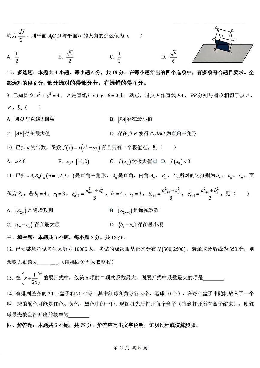 浙江杭州学军中学2026届高三上学期开学考试数学试卷第2页