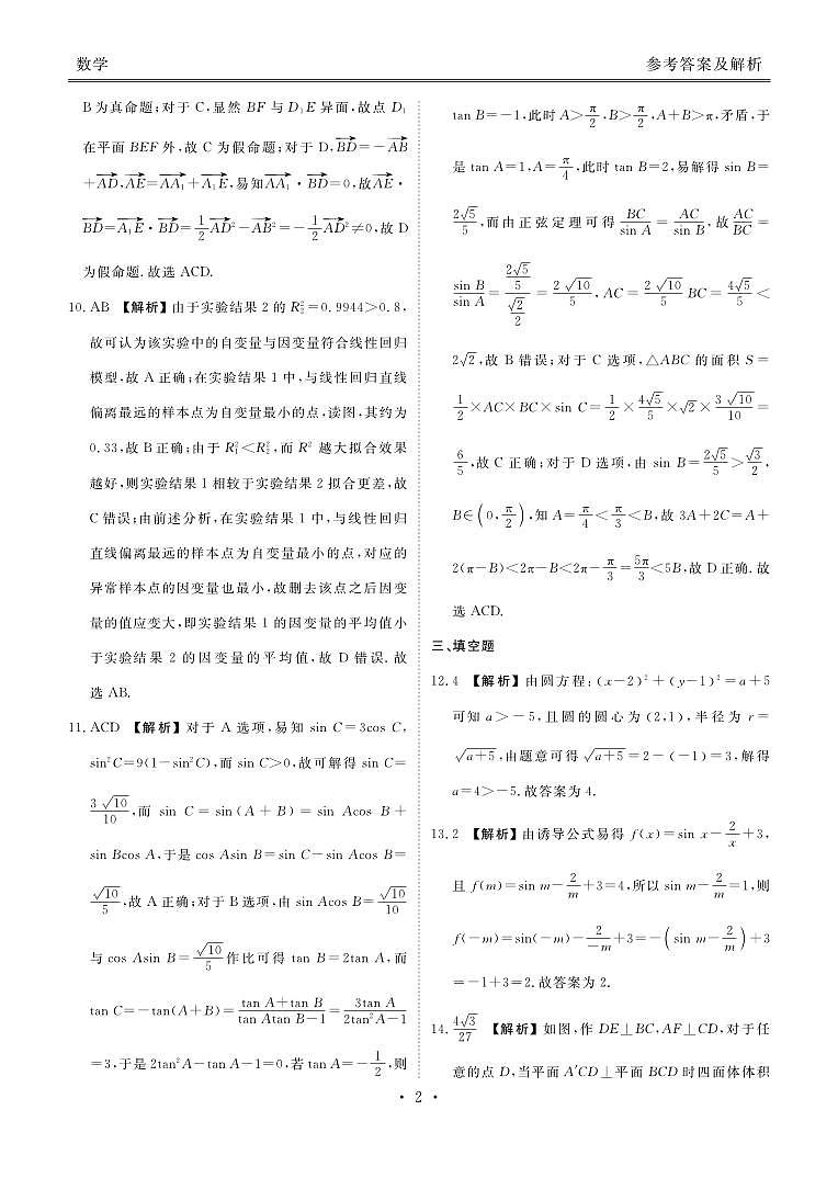 广东省部分学校2026届高三上学期八月份联考数学试题答案（2026届高三年级8月份联考）第2页