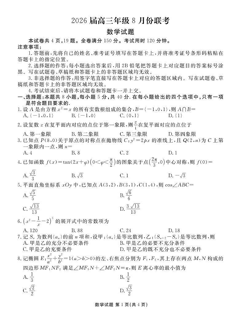 广东省部分学校2026届高三上学期八月份联考数学试题第1页