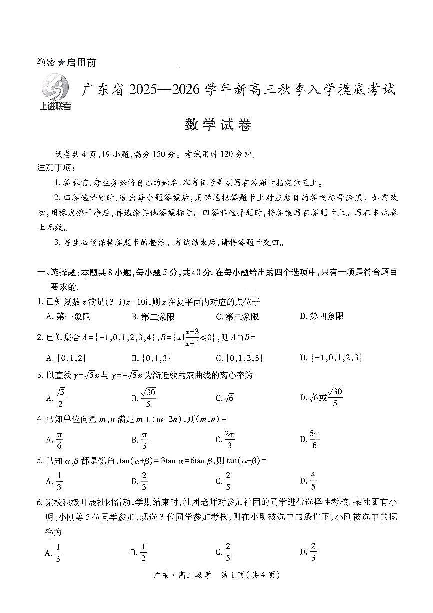 2025年上进联考高三上学期秋季开学数学试题及答案第1页