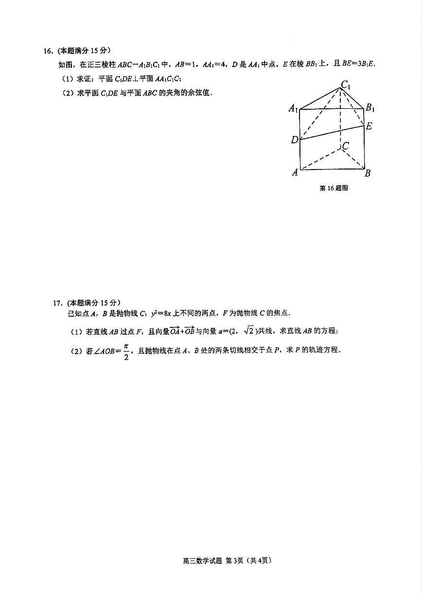 江浙皖高中（县中）发展共同体2024-2025学年高三上学期10月联考数学试题+答案第3页