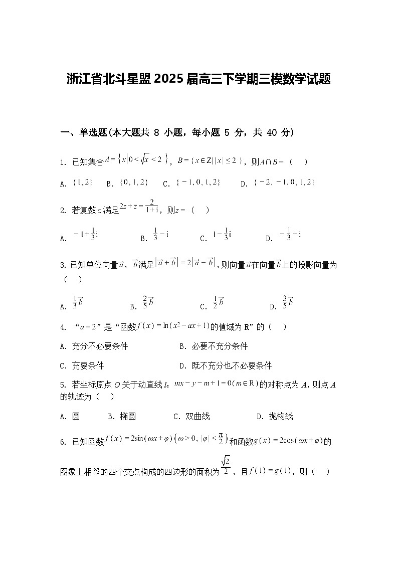 浙江省北斗星盟2025届高三下学期三模数学试题（含答案解析）第1页