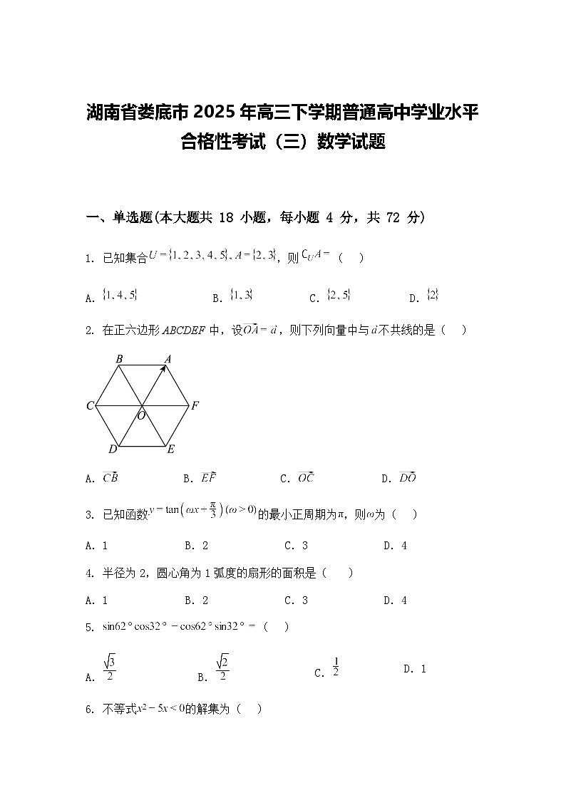 湖南省娄底市2025年高三下学期普通高中学业水平合格性考试（三）数学试题（含答案解析）第1页