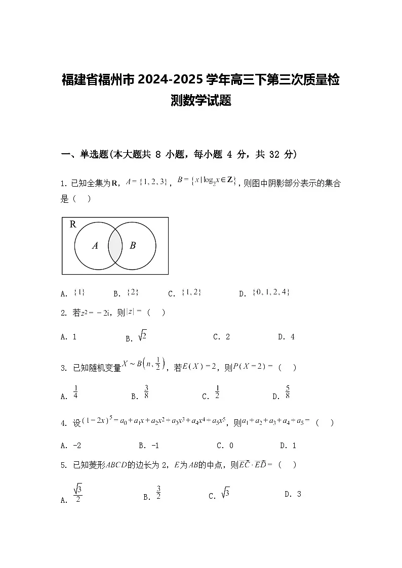 福建省福州市2024-2025学年高三下第三次质量检测数学试题（含答案解析）第1页