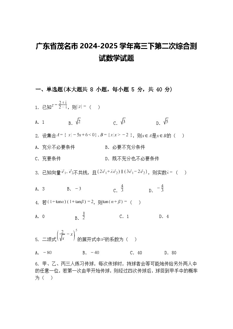 广东省茂名市2024-2025学年高三下第二次综合测试数学试题（含答案解析）第1页