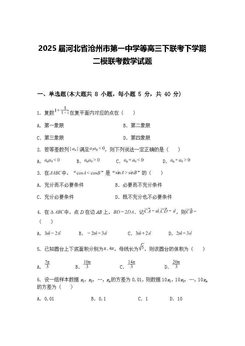 2025届河北省沧州市第一中学等高三下联考下学期二模联考数学试题（含答案解析）第1页