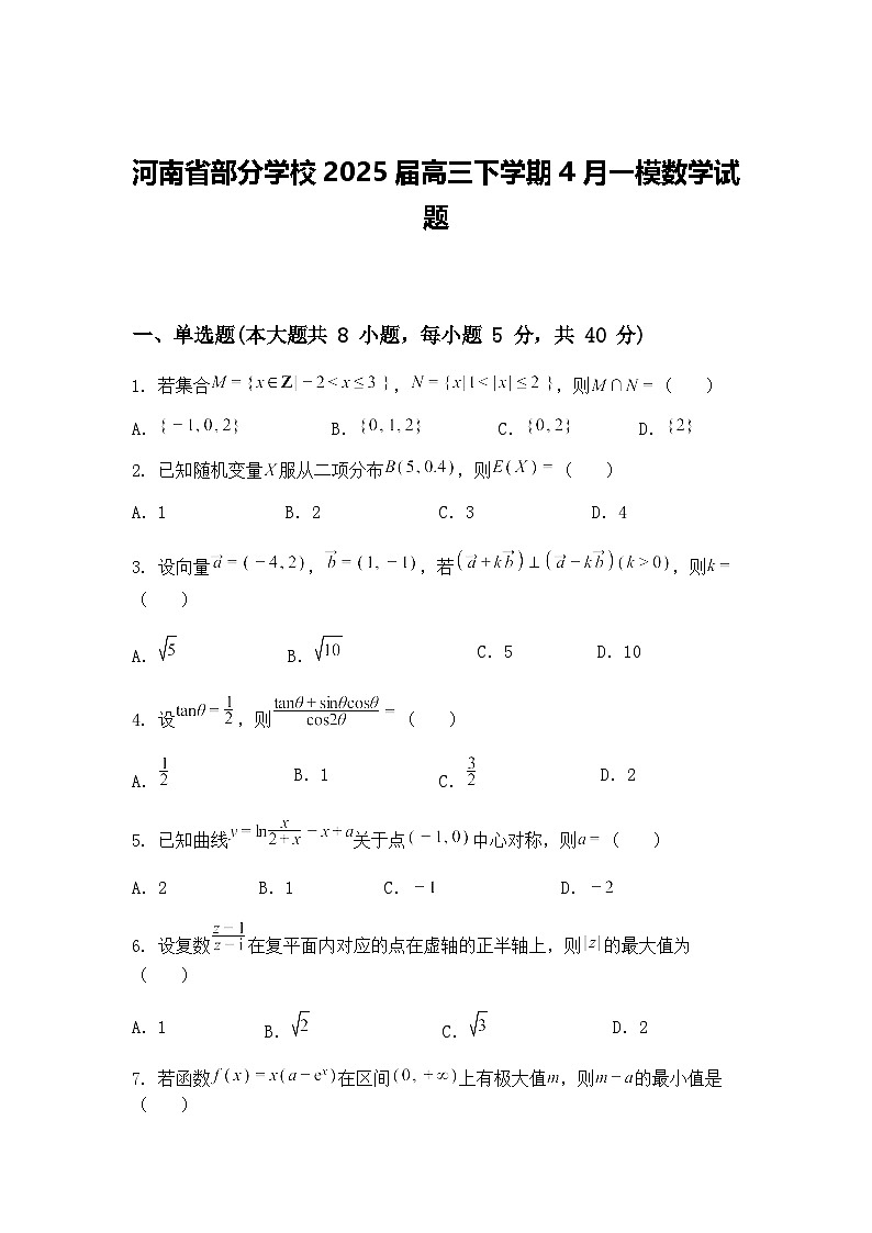 河南省部分学校2025届高三下学期4月一模数学试题（含答案解析）第1页