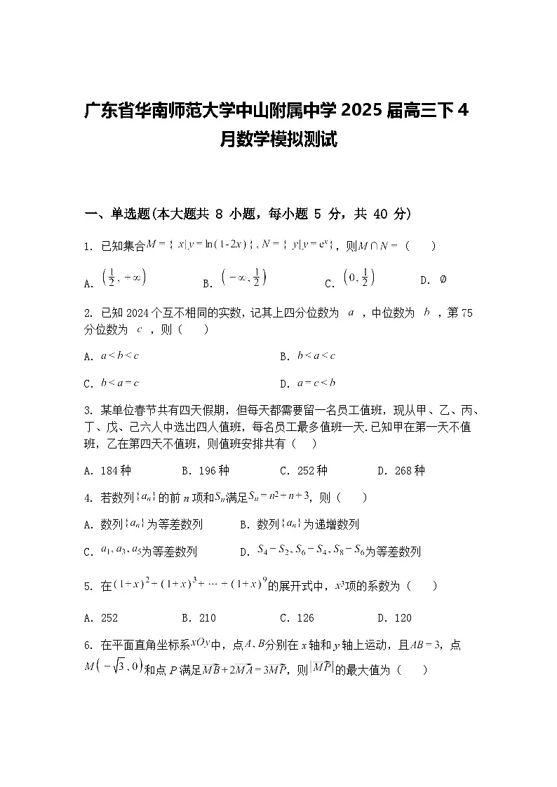 广东省华南师范大学中山附属中学2025届高三下4月数学模拟测试（含答案解析）第1页