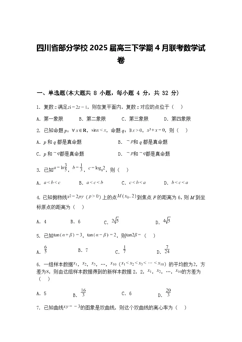 四川省部分学校2025届高三下学期4月联考数学试卷（含答案解析）第1页