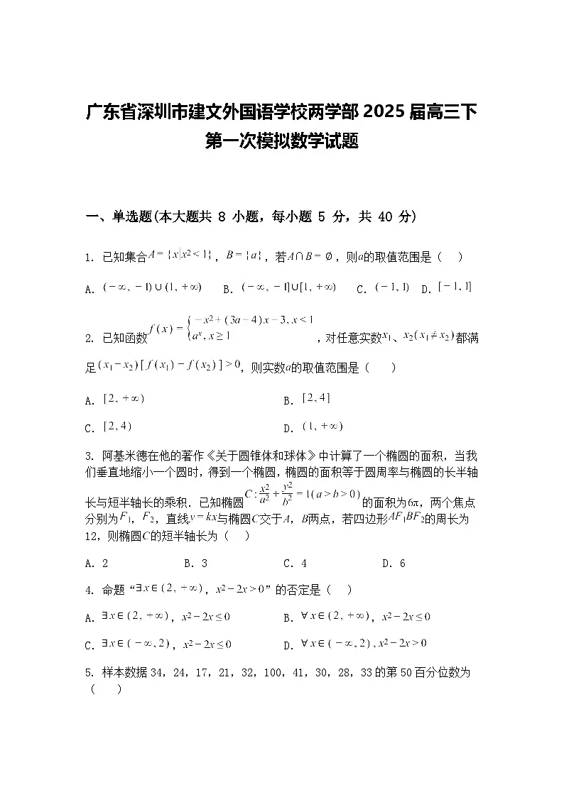 广东省深圳市建文外国语学校两学部2025届高三下第一次模拟数学试题（含答案解析）第1页