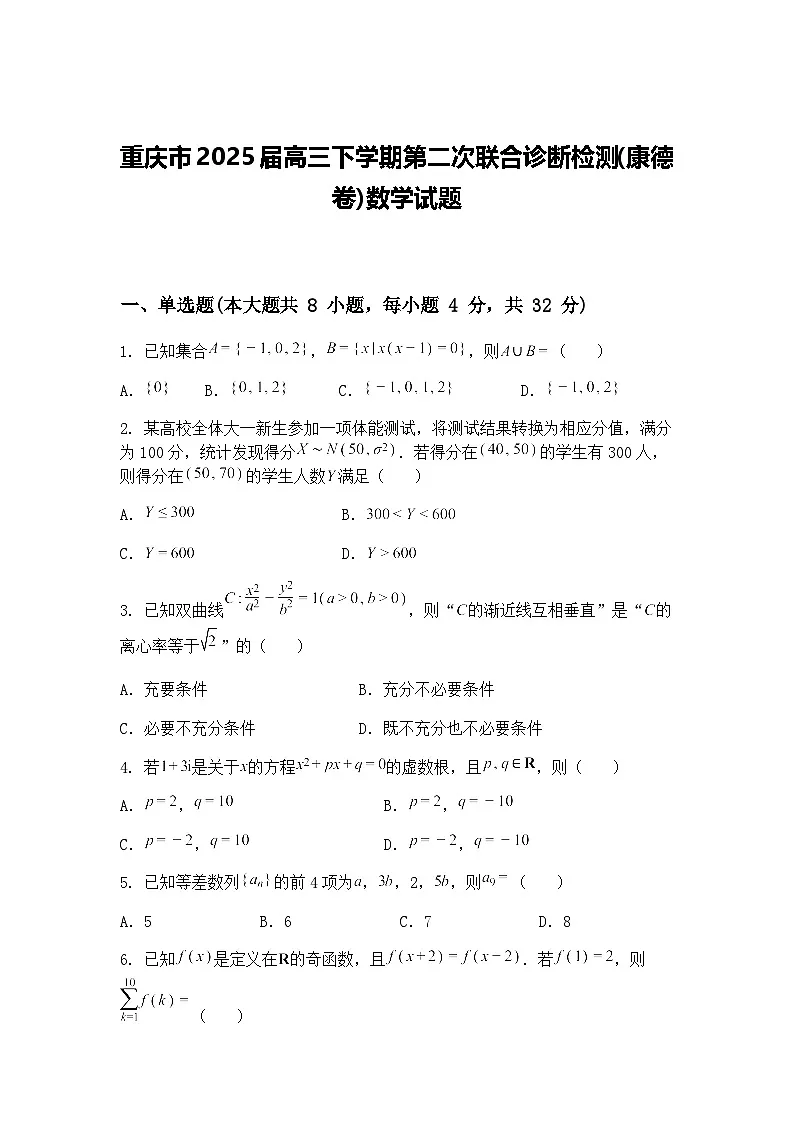重庆市2025届高三下学期第二次联合诊断检测(康德卷)数学试题（含答案解析）第1页