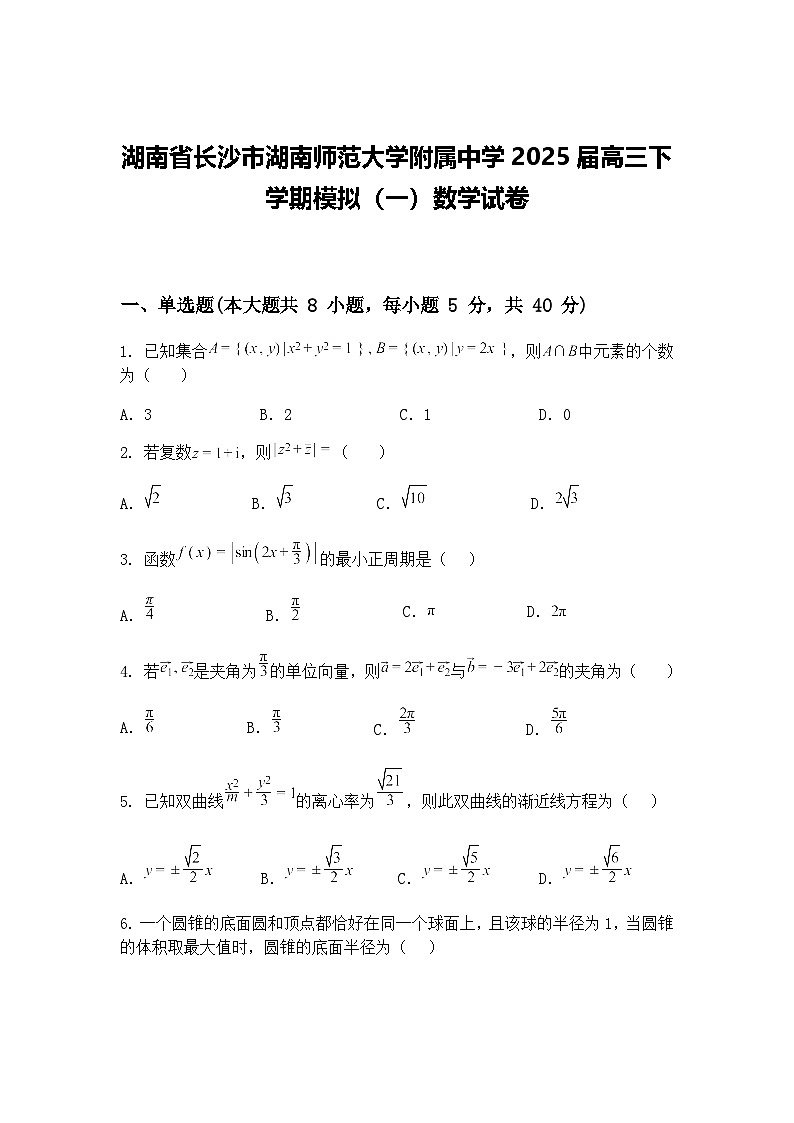 湖南省长沙市湖南师范大学附属中学2025届高三下学期模拟（一）数学试卷（含答案解析）第1页