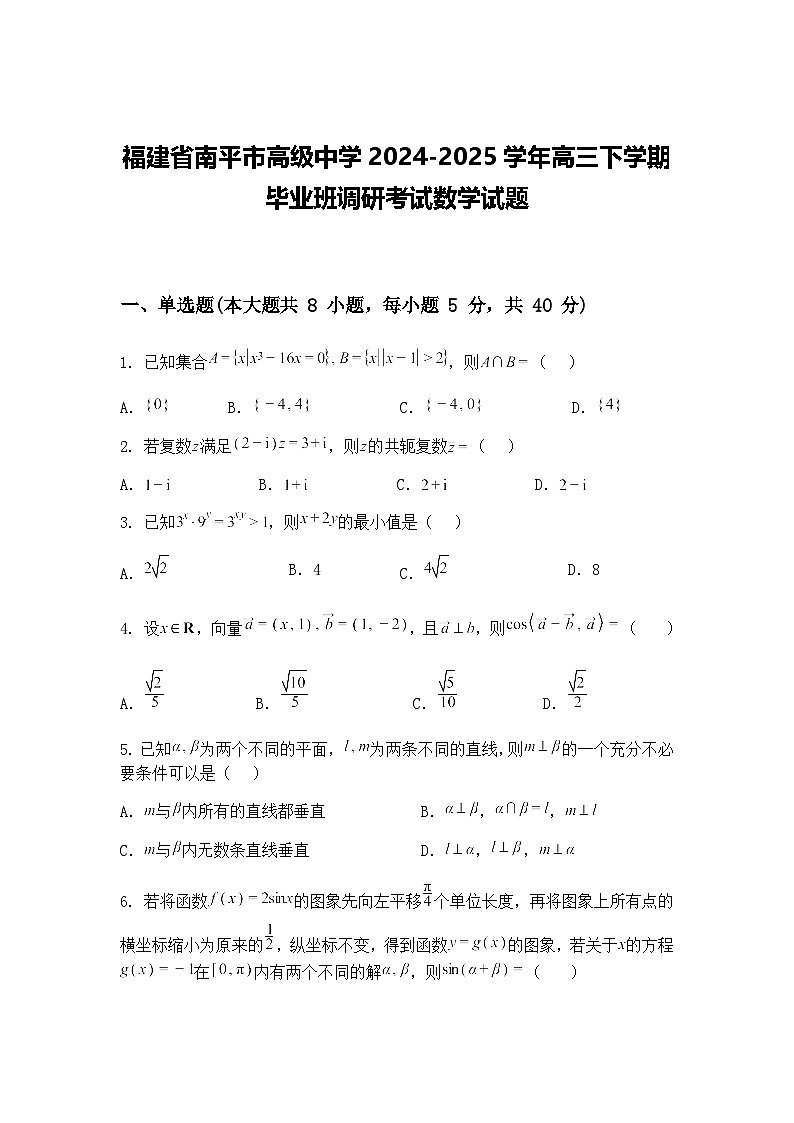 福建省南平市高级中学2024-2025学年高三下学期毕业班调研考试数学试题（含答案解析）第1页