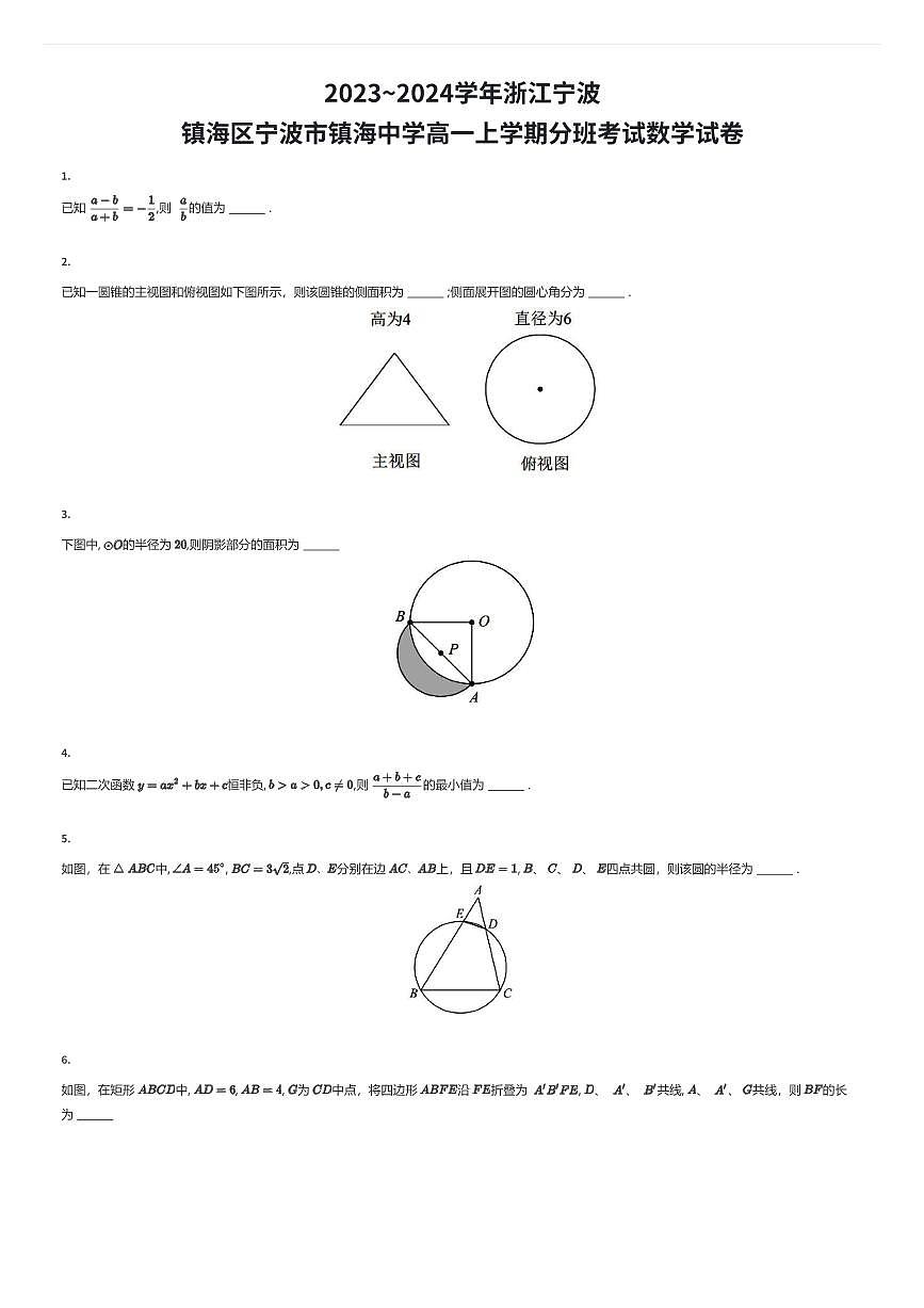 2023~2024学年浙江宁波镇海区宁波市镇海中学高一上学期入学分班考试数学试卷（有答案解析）第1页