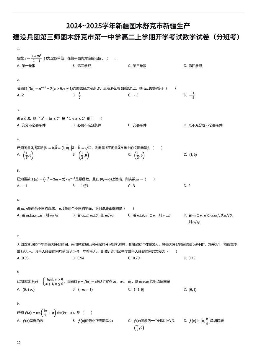 2024~2025学年新疆图木舒克市第一中学高二上学期开学考试数学试卷（入学分班考）（有答案解析）第1页