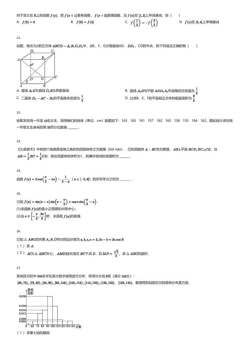2024~2025学年新疆图木舒克市第一中学高二上学期开学考试数学试卷（入学分班考）（有答案解析）第2页