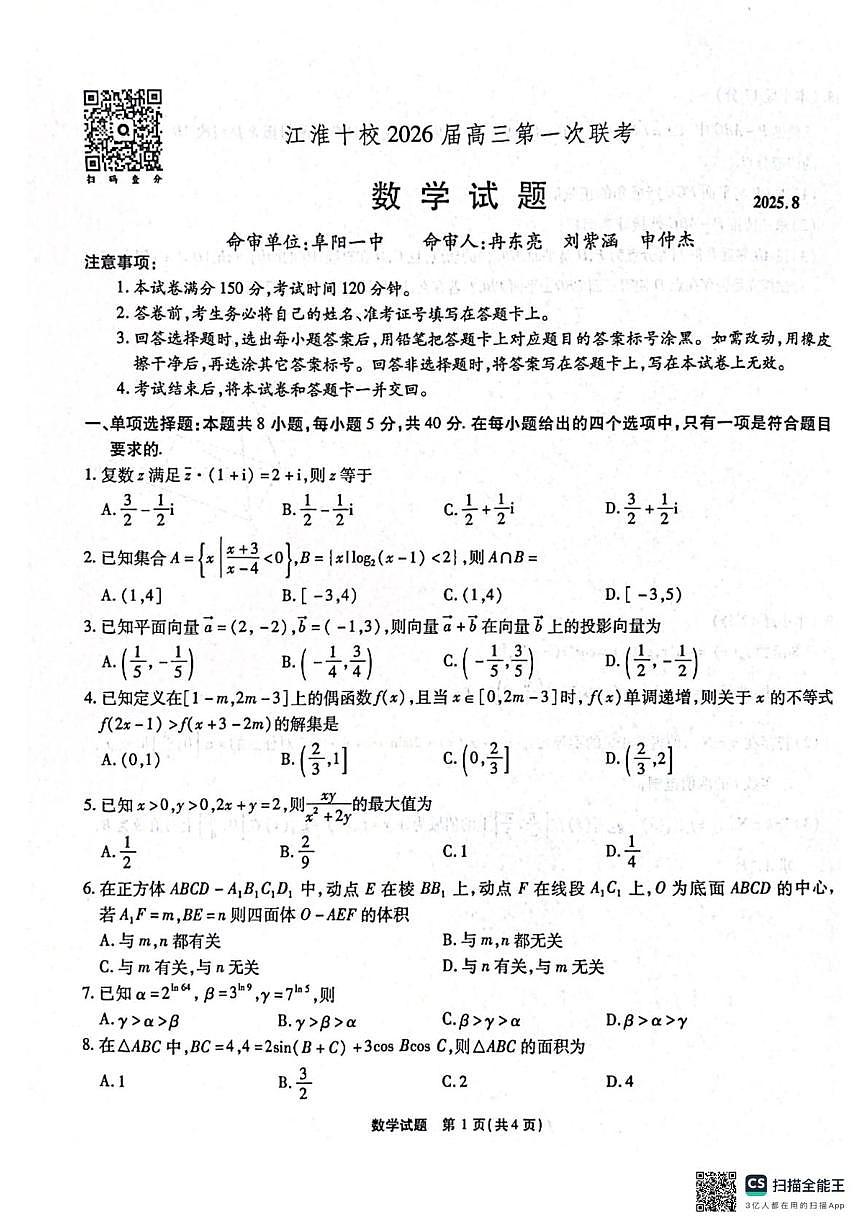安徽江淮十校2026届高三第一次联考（8月）数学试卷及答案第1页