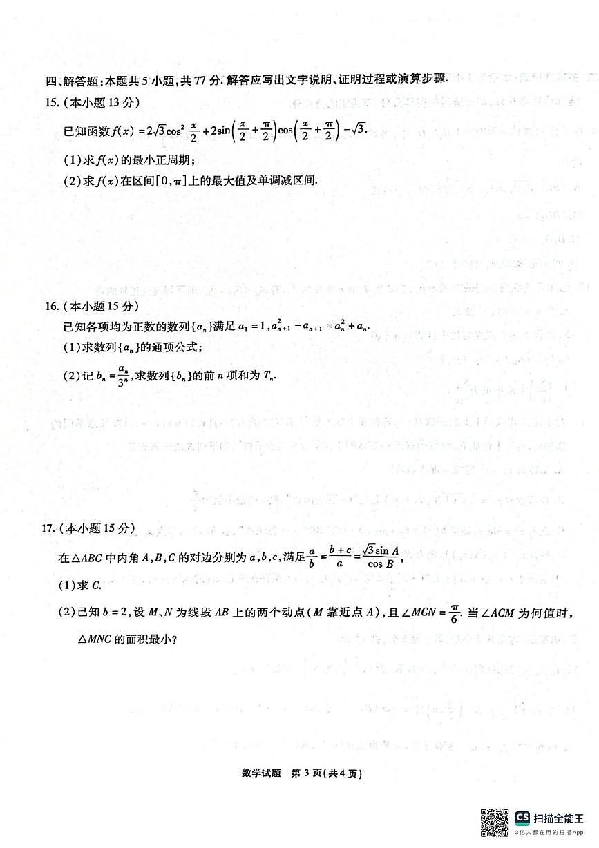 安徽江淮十校2026届高三第一次联考（8月）数学试卷及答案第3页