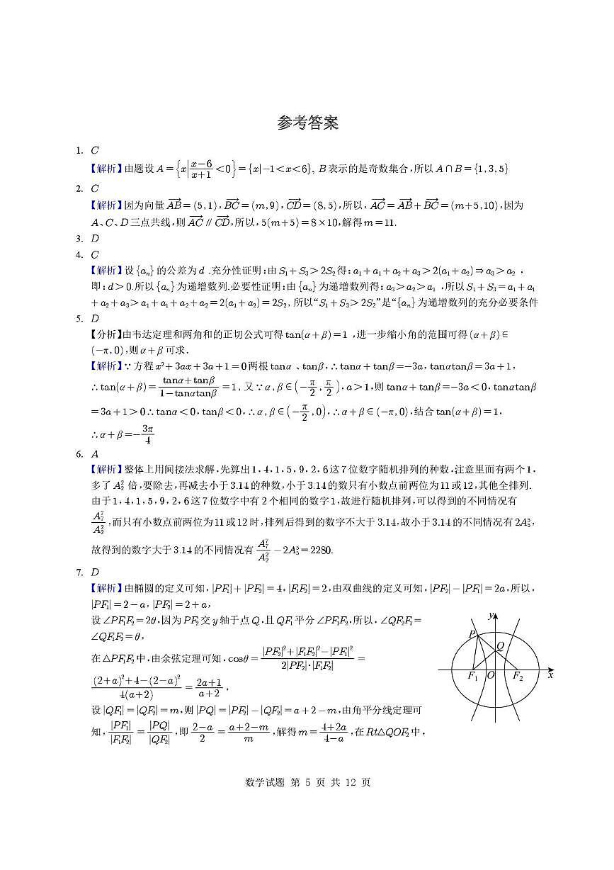 浙江杭州学军中学2026届高三上学期开学考试数学试卷及答案第1页