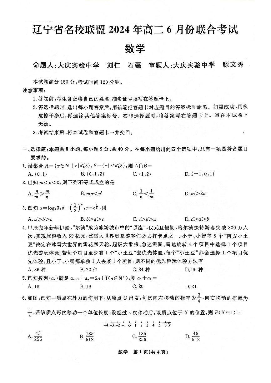 辽宁省名校联盟2023-2024学年高二下学期6月份联合考试数学试卷+答案第1页