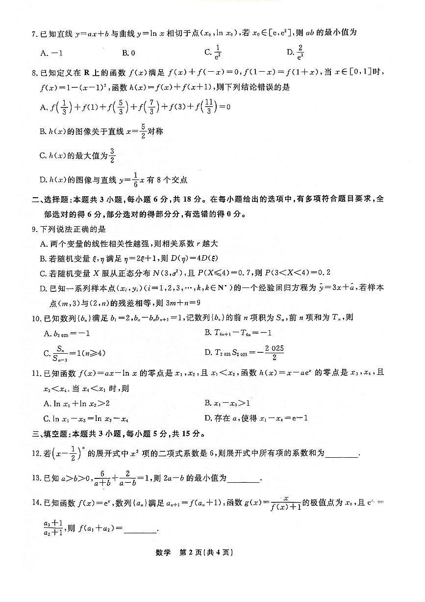 辽宁省名校联盟2023-2024学年高二下学期6月份联合考试数学试卷+答案第2页