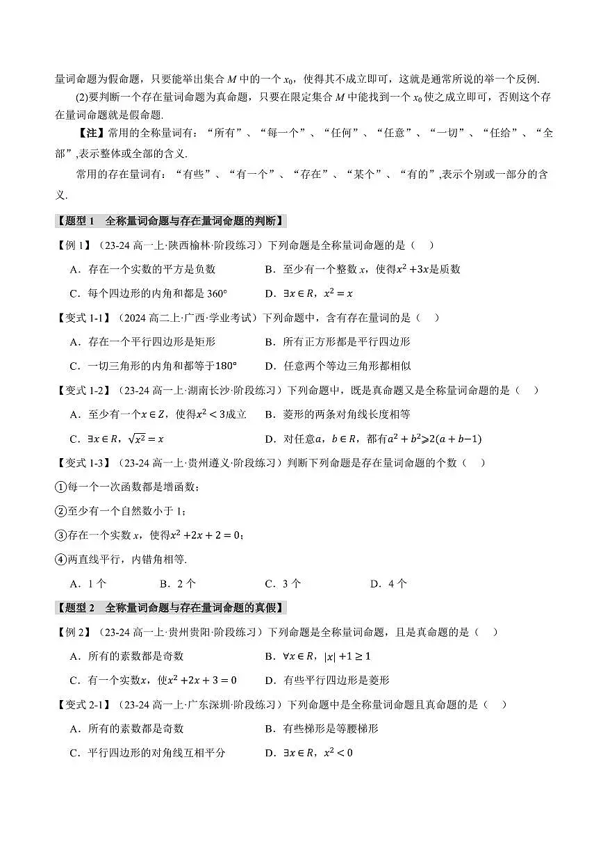 专题1.5 全称量词与存在量词(七大题型)(原卷版)第2页