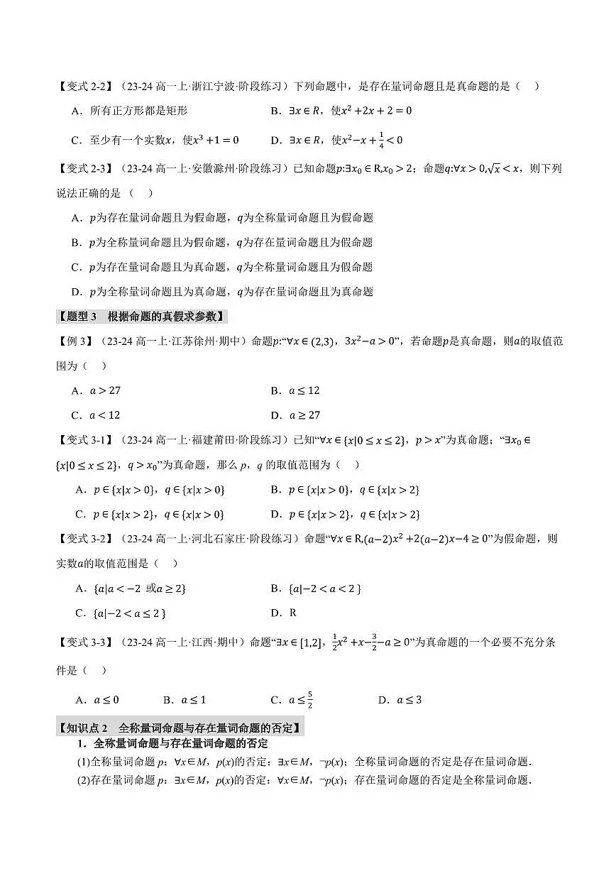 专题1.5 全称量词与存在量词(七大题型)(原卷版)第3页