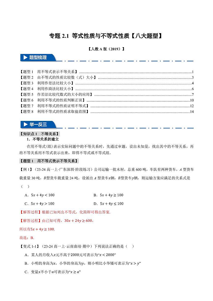 专题2.1 等式性质与不等式性质(八大题型)(解析版)第1页