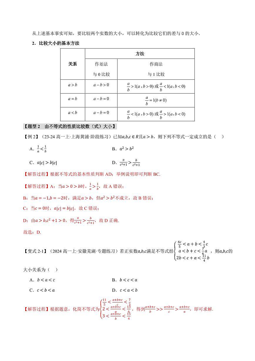 专题2.1 等式性质与不等式性质(八大题型)(解析版)第3页
