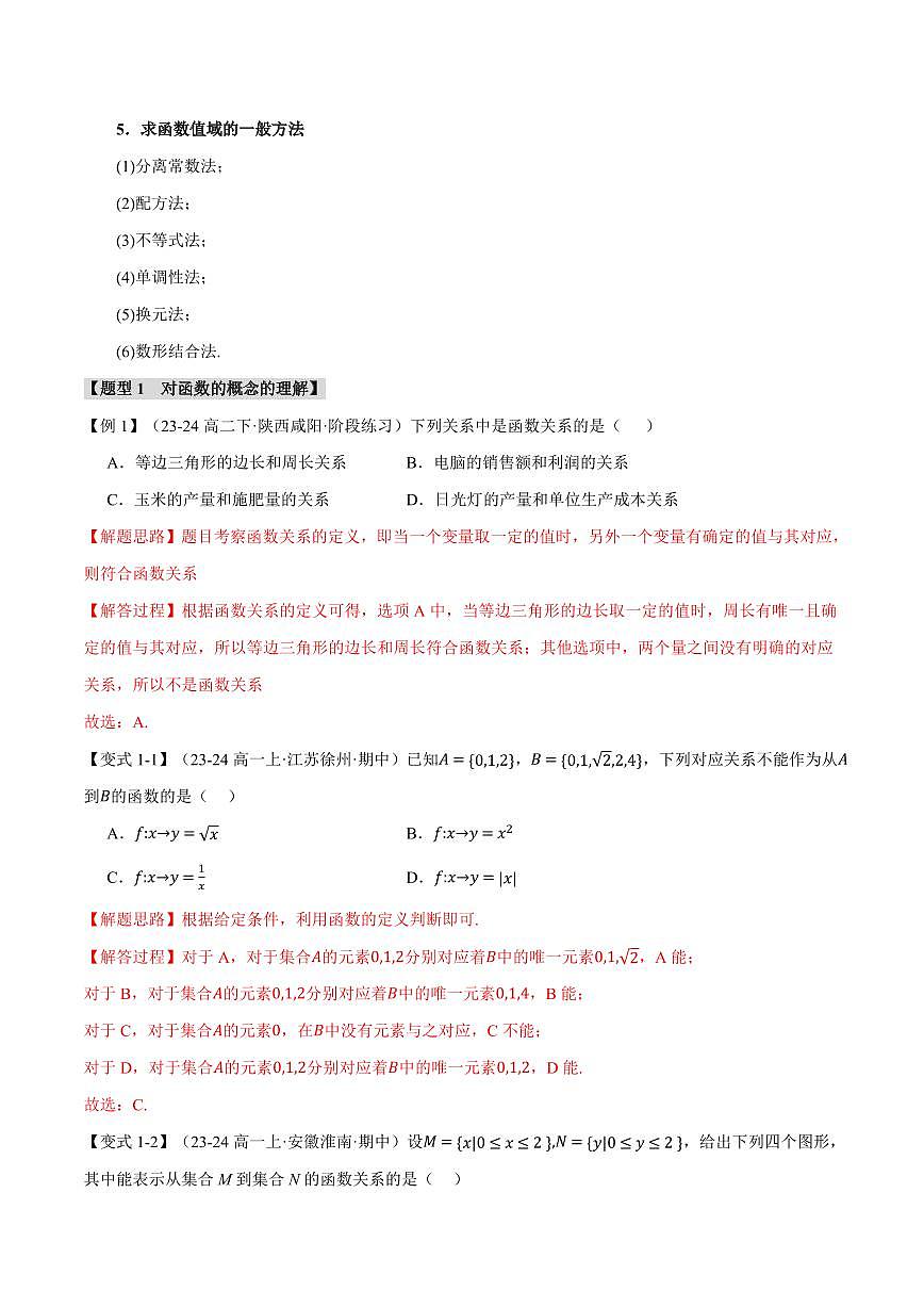 专题3.1 函数的概念及其表示(九大题型)(解析版)第2页