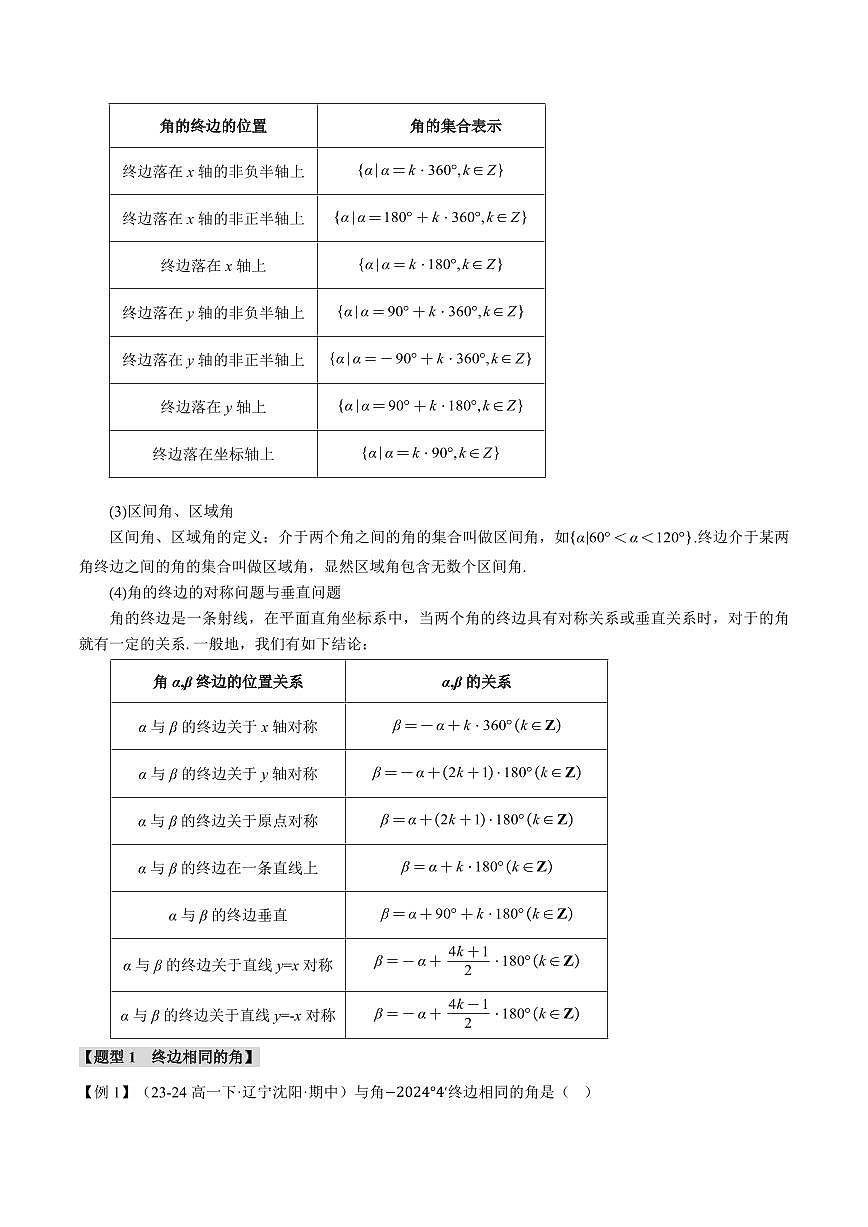专题5.1 任意角和弧度制(七大题型)(原卷版)第3页