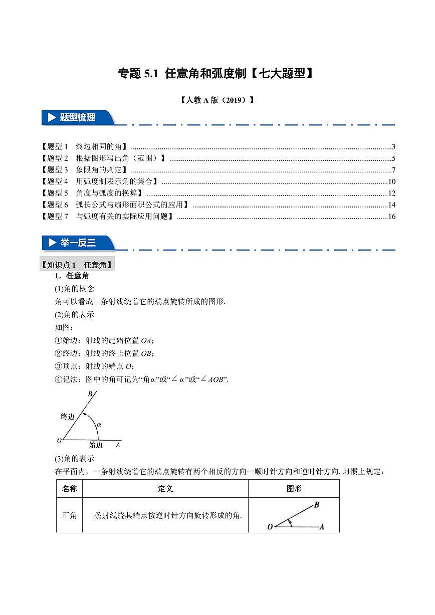 专题5.1 任意角和弧度制(七大题型)(解析版)第1页