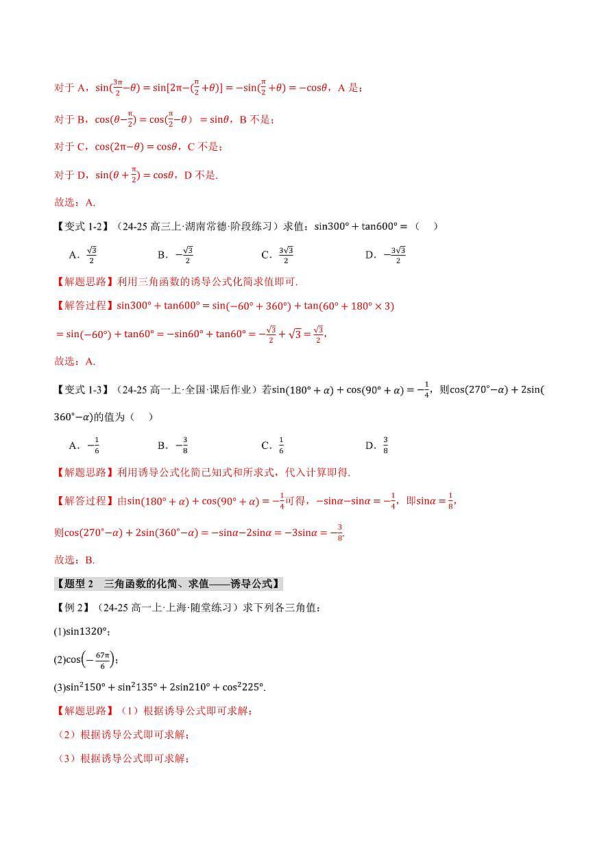 专题5.3 诱导公式(六大题型)(解析版)第3页