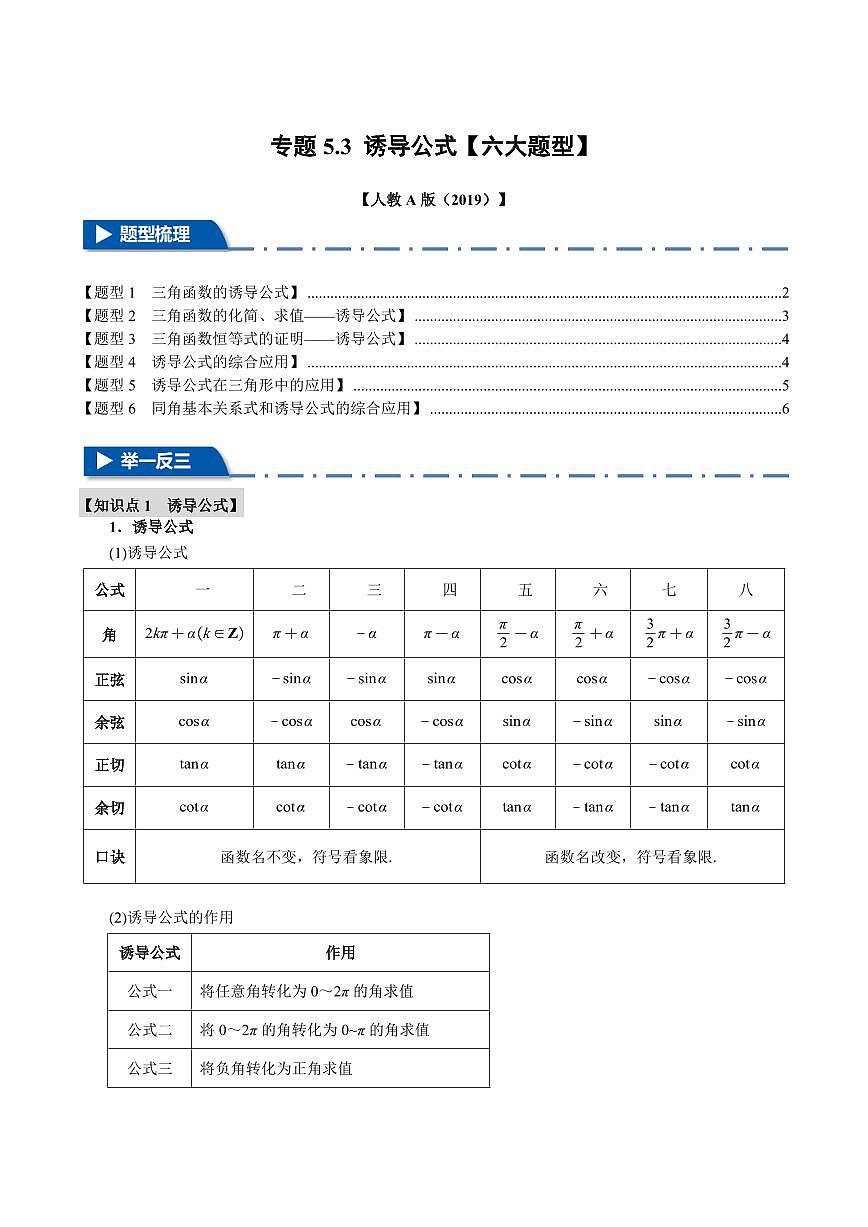 专题5.3 诱导公式(六大题型)(原卷版)第1页