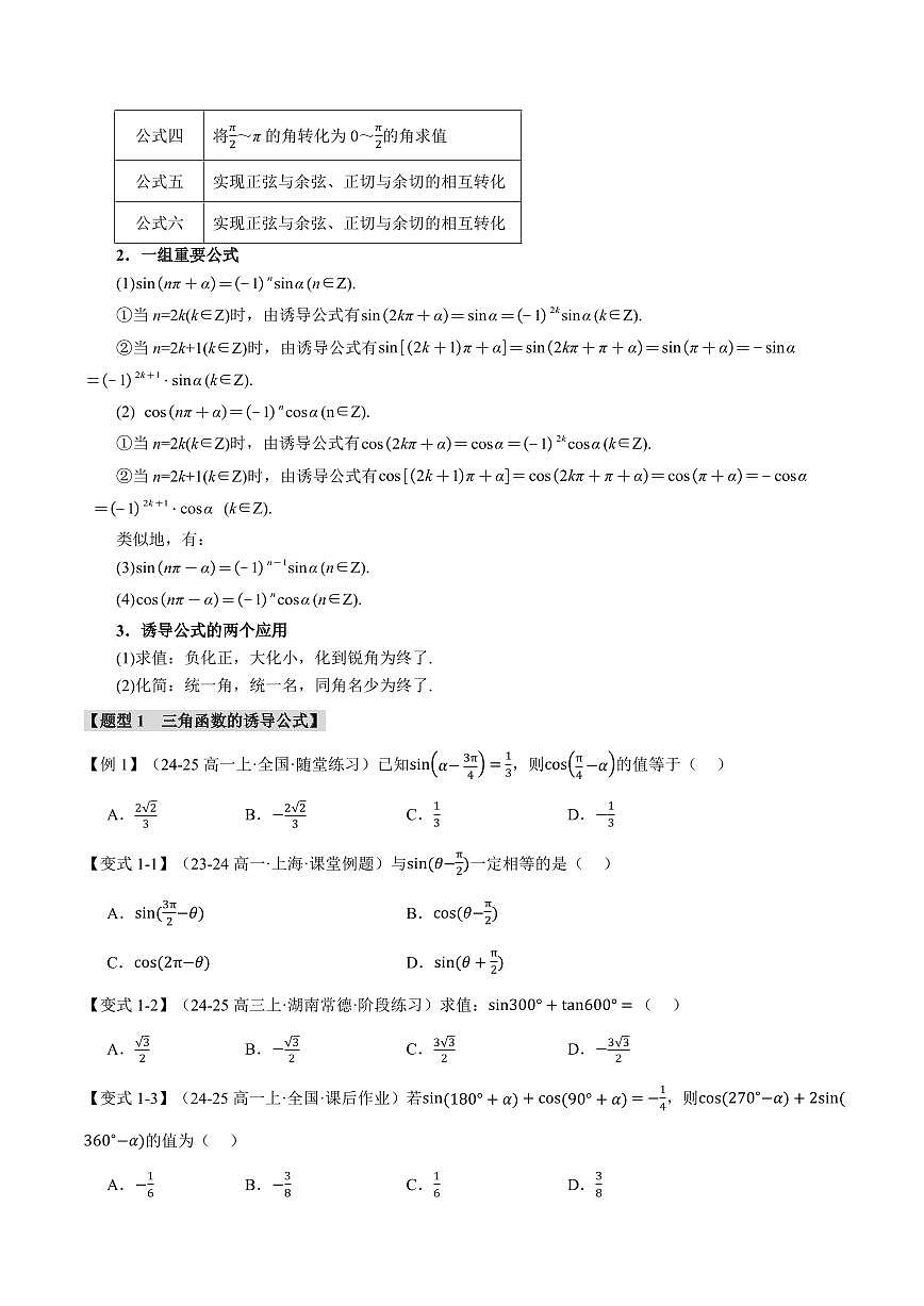 专题5.3 诱导公式(六大题型)(原卷版)第2页