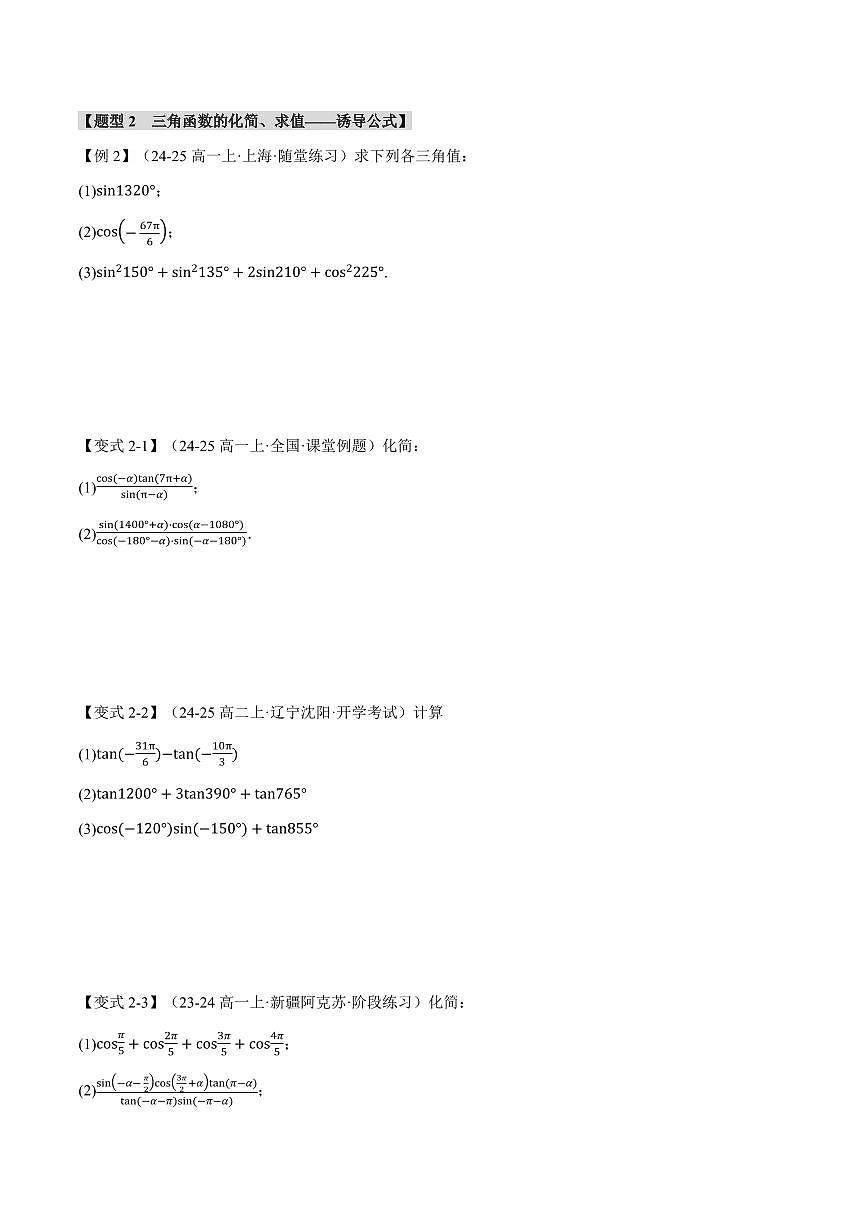 专题5.3 诱导公式(六大题型)(原卷版)第3页