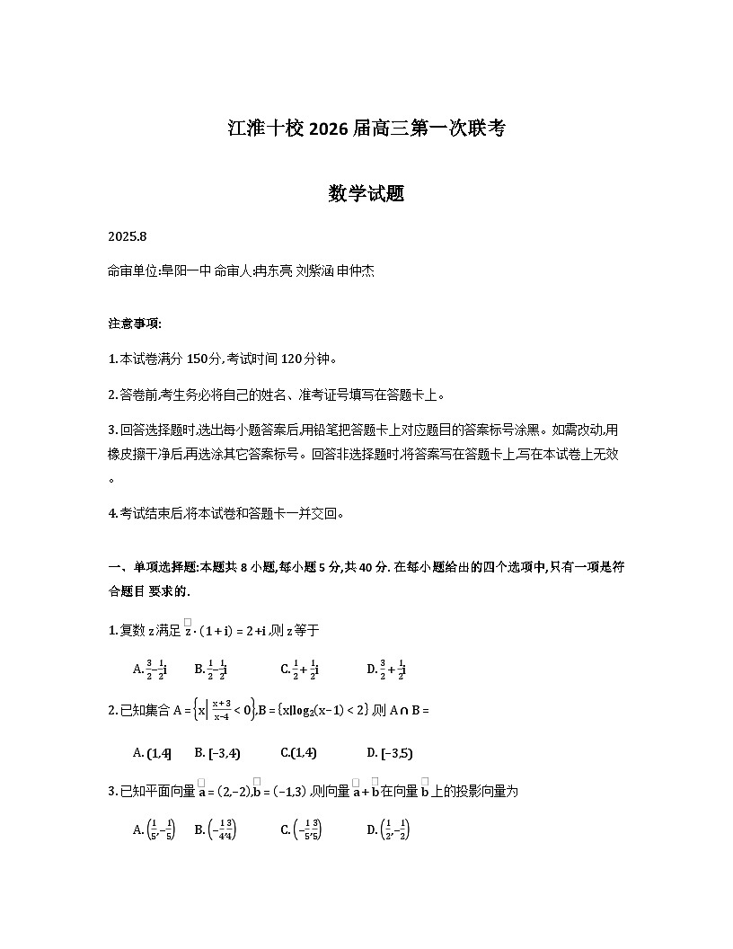 安徽省江淮十校2026届高三上学期8月第一次联考试题数学Word版含解析第1页