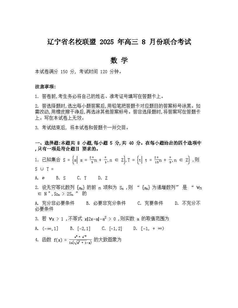 辽宁省名校联盟2026届高三上学期8月联合考试数学Word版含答案第1页