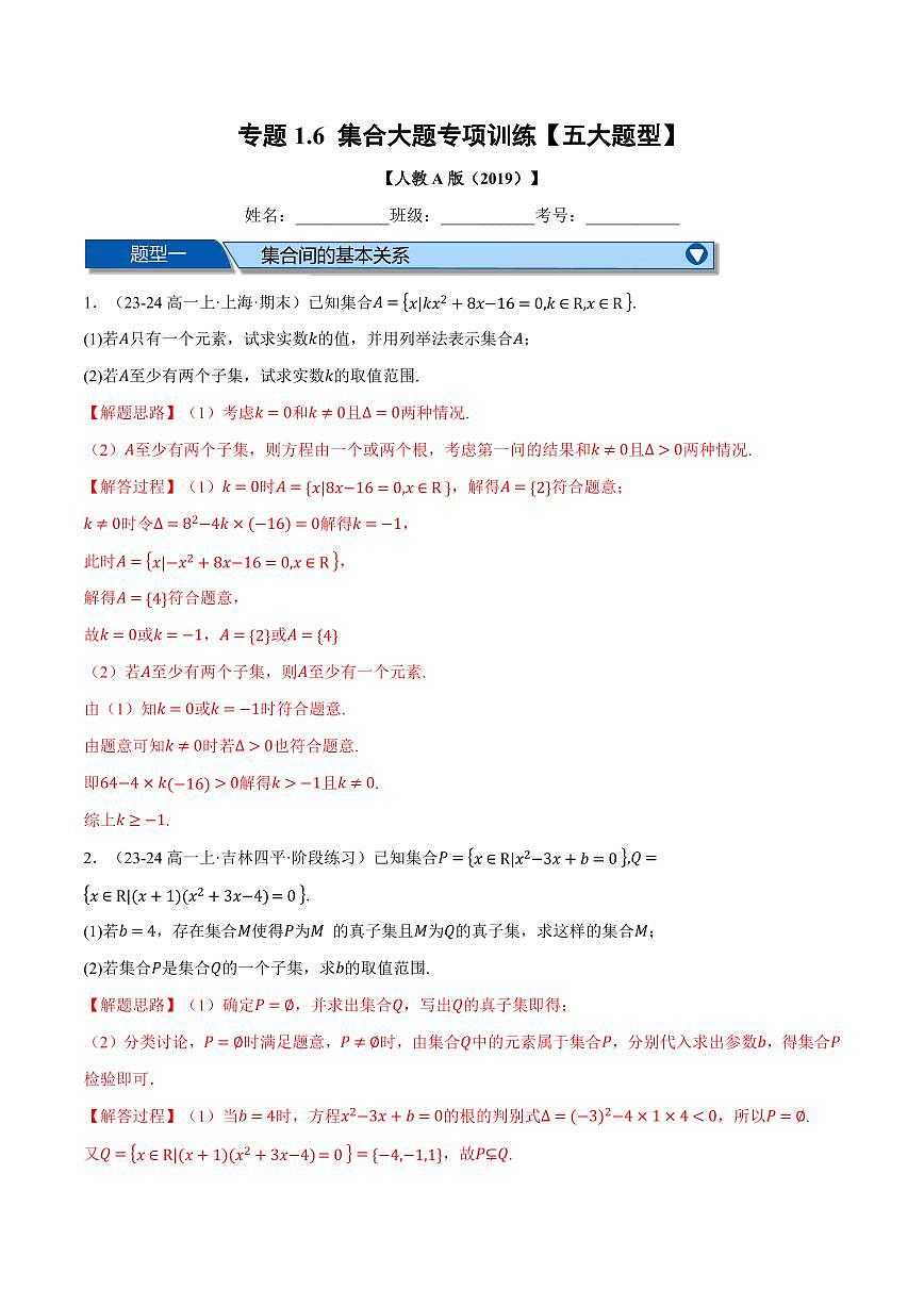 专题1.6 集合大题专项训练(五大题型)(解析版)第1页