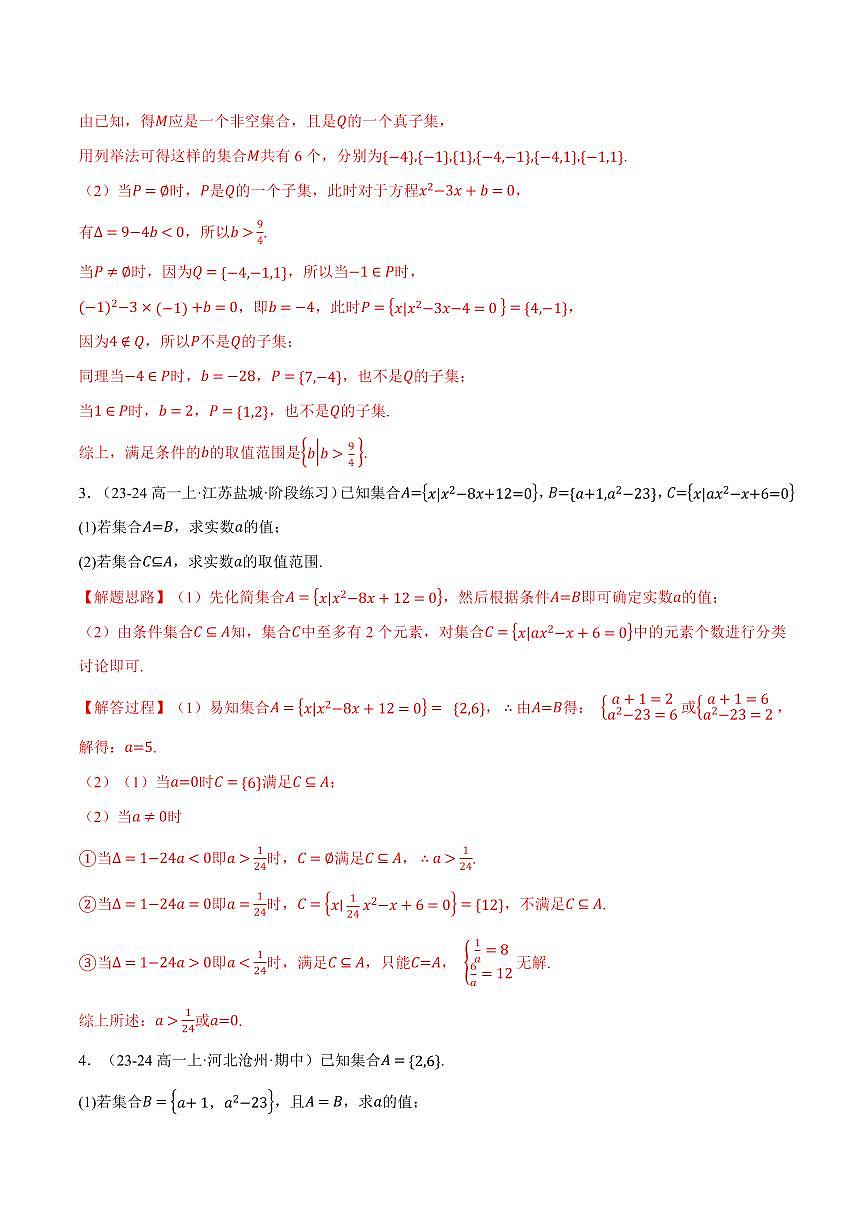 专题1.6 集合大题专项训练(五大题型)(解析版)第2页