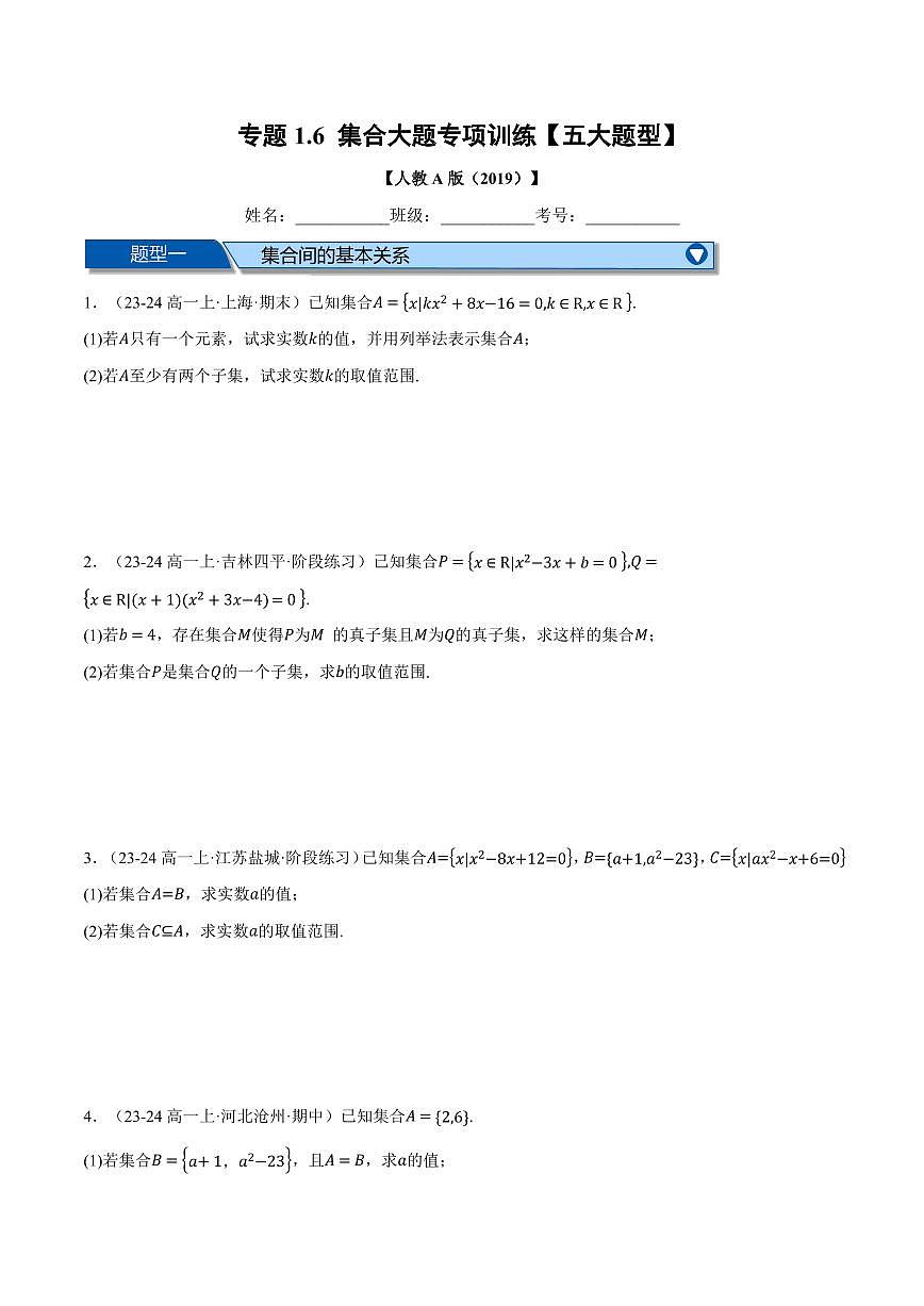 专题1.6 集合大题专项训练(五大题型)(原卷版)第1页