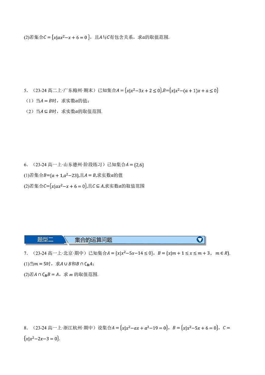 专题1.6 集合大题专项训练(五大题型)(原卷版)第2页