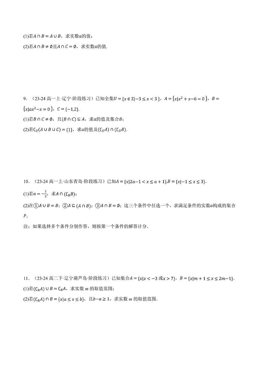 专题1.6 集合大题专项训练(五大题型)(原卷版)第3页