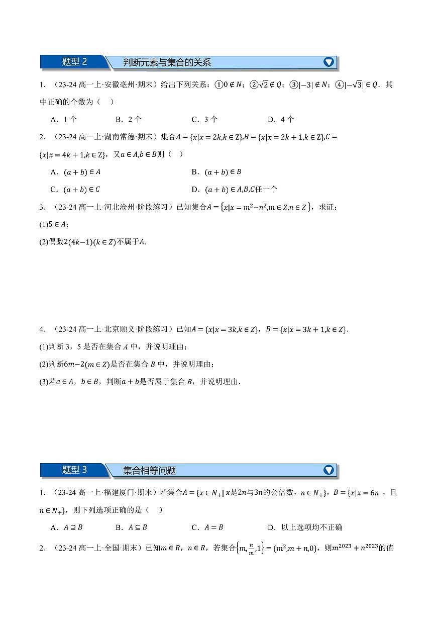 专题1.7 集合与常用逻辑用语全章十大基础题型归纳(基础篇)(原卷版)第2页