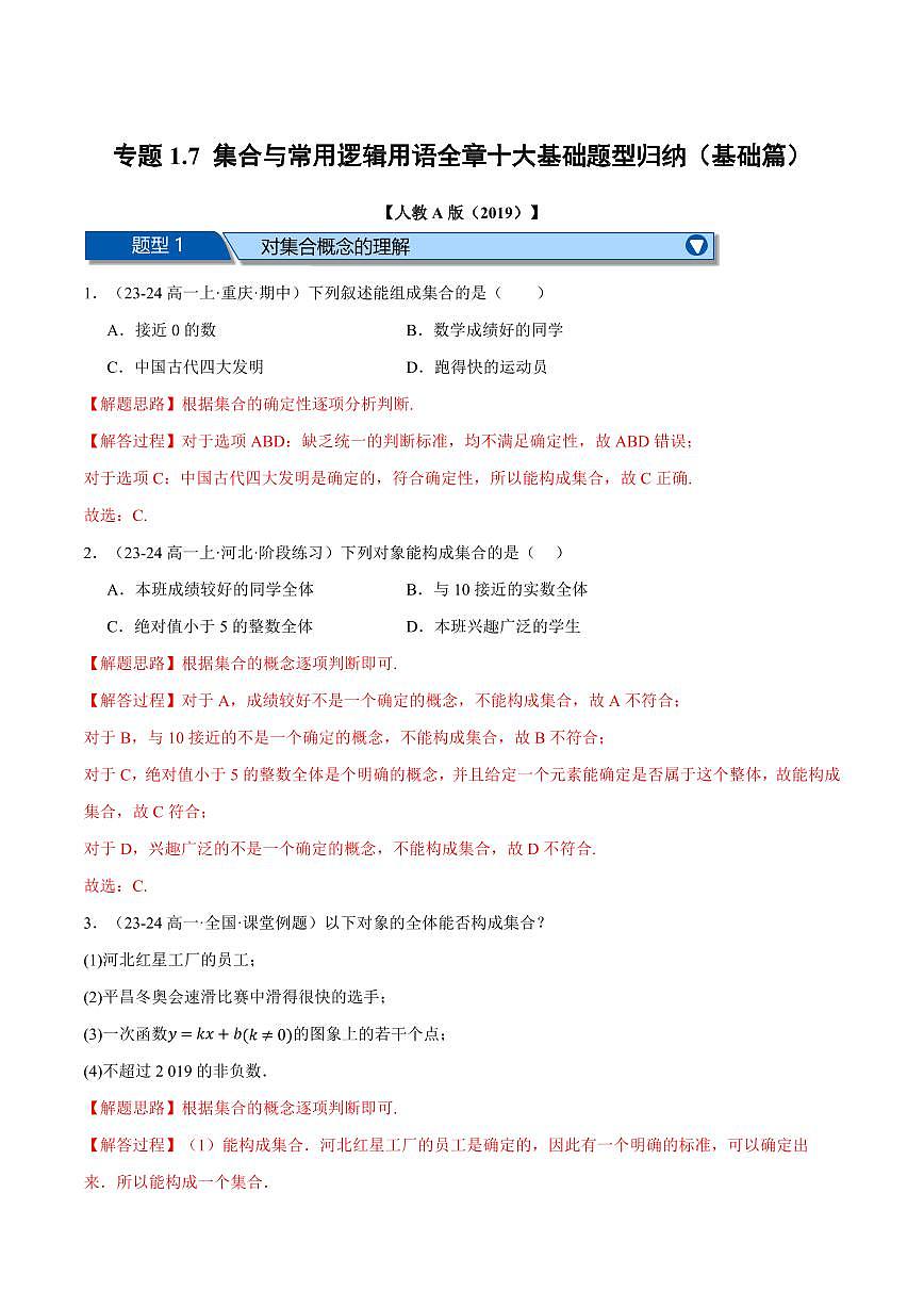 专题1.7 集合与常用逻辑用语全章十大基础题型归纳(基础篇)(解析版)第1页